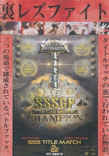 駿河屋 【アダルト】 裏レズファイト Sss Title Match 最強決定戦 Vol02 Dvd R （av）