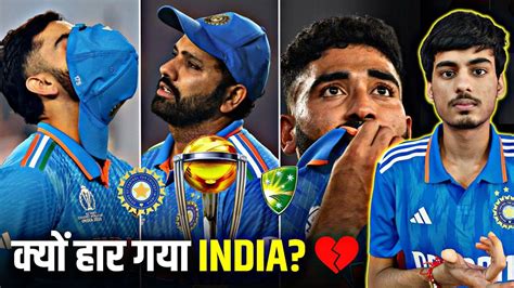 IND Vs AUS Final 5 HONEST Reasons INDIA Lost World Cup Final