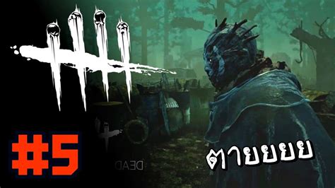 Dead By Daylight กลิ่นเลือดหน่ะ มันแรง 5 Youtube