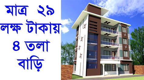 মাত্র ২৯ লক্ষ টাকায় ৪ তলা বাড়ি তৈরি করুন ।। Bangladesh House Design