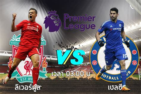 ยูฟ่า แชมเปี้ยนส์ ลีก | 06:12 pm ลิเวอร์พูลจับ. บทความ:วิเคราะห์เกม(พรีเมียร์ลีก)ลิเวอร์พูล -vs- เชลซี