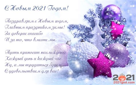 Официальные поздравления с Новым 2021 годом