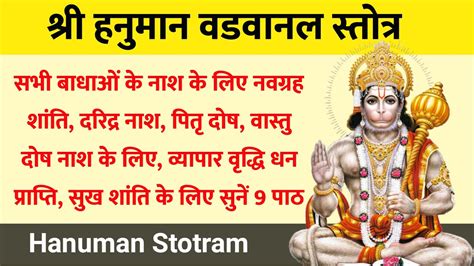 Hanuman Vadvanal Stotra हनमन वडवनल सततर सभ बधओ क नश क