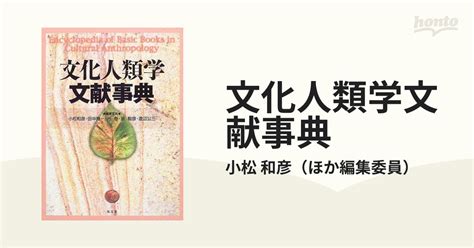 文化人類学文献事典の通販小松 和彦 紙の本：honto本の通販ストア