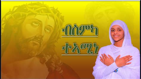 New Eritrea Orthodox Tewahdo Mezmur ብስምካ ተኣሚነ Bsmka Teamine Youtube