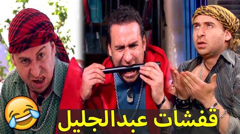 صريخ ضحك مع اجمد قفشات الكوميديا مع عبدالجليل 🤣🤣 Youtube