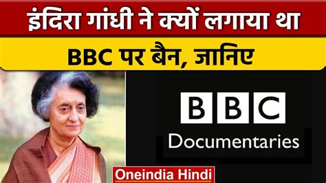Indira Gandhi ने भारत में Bbc को क्यों कर दिया था बैन Bbc