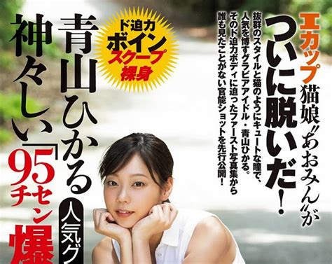 青山ひかる あおやまひかる Aoyama Hikaru 週刊大衆 20201019