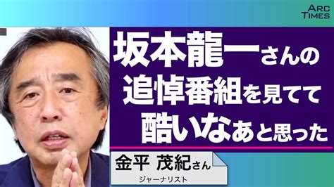 坂本龍一さんの追悼番組を見てて酷いなぁと思った ／ゲスト・金平茂紀さん（ジャーナリスト） 司会 尾形聡彦 ️望月衣塑子 Thenews 4