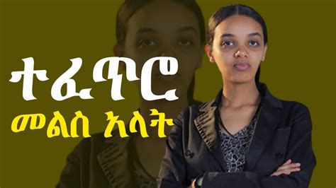 ተፈጥሮ መልስ አላት Ethiopian Motivational Speech Inspire Ethiopia Donkey