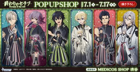 TVアニメ終わりのセラフPOP UP SHOP開催決定メディコスエンタテインメント 公式サイト