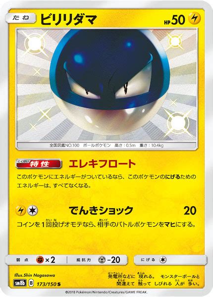 For items shipping to the united states, visit pokemoncenter.com. SM8bビリリダマ【S】173/150 | ポケモンカードゲーム,サン ...