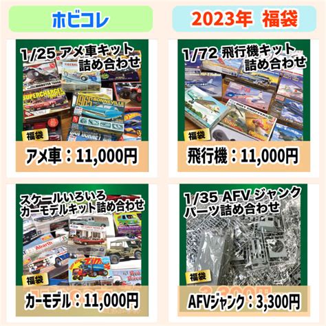 2023年ホビコレの福袋、第3弾は12月24日から ふくぶくろう