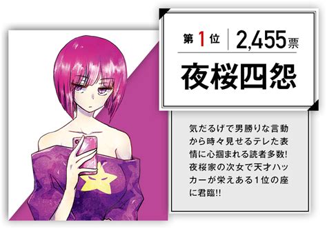 夜桜さんちの大作戦第1回キャラクター人気投票集英社週刊少年ジャンプ公式サイト