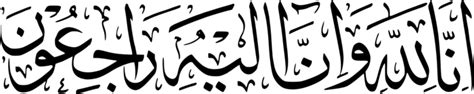 Calligraphy Writing Islamic Innalillahi Wa Inna Ilaihi Rojiun Vector