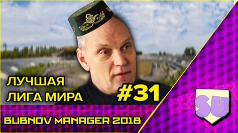 We did not find results for: Bubnov Manager 2018 - #31  Лучшая лига мира  - YouTube
