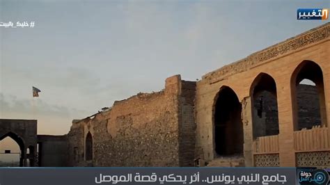 شاهد حال جامع النبي يونس في الموصل جولة مراسل Youtube