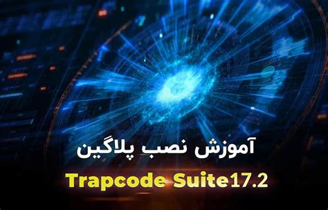 آموزش نصب پلاگین Trapcode Suite برای افترافکت همراه با فعالسازی بیت گرف