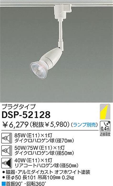 DAIKO ダイコー 大光電機 白熱灯スポットライト DSP 52128 商品紹介 照明器具の通信販売インテリア照明の通販ライトスタイル