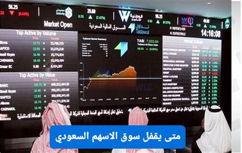 متى يقفل سوق الاسهم السعودي الموقع المثالي