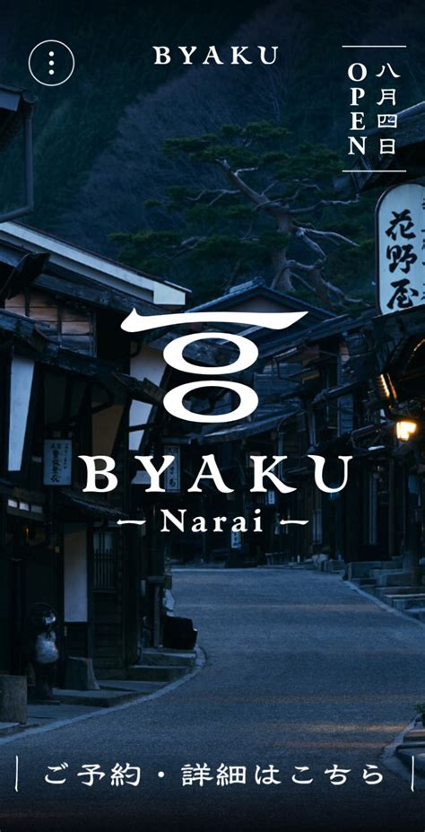 Byaku Narai 長野県･奈良井宿の百の物語に出逢う宿 公式 Sankou Sp スマホ向けのwebデザインギャラリー