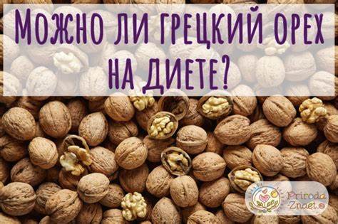 Грецкие орехи на диете