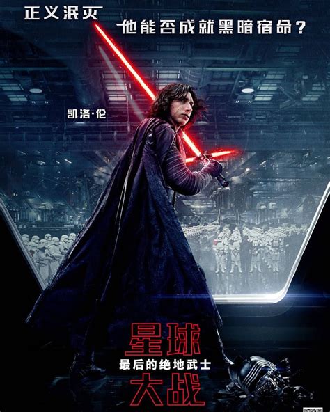 New Chinese Poster Of Kylo Ren In The Last Jedi Star