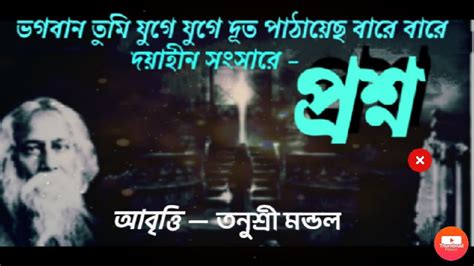 প্রশ্ন Proshno Rabindranath Tagore Kobita Youtube