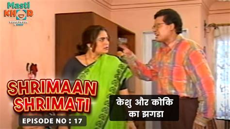 केशु और कोकि का झगडा । Shrimaan Shrimati Ep 17 Watch Full Comedy Episode Youtube