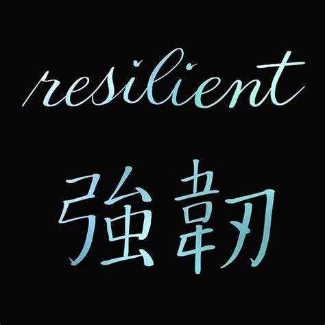 Resilient 強韌 Chinesecalligraphy Chinese Handlettering Calligraphy