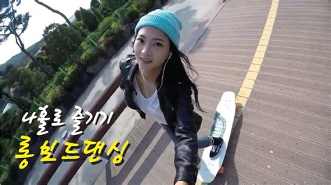 롱보드댄싱 Longboard Dancing South Korea Longboard Dancing Youtube