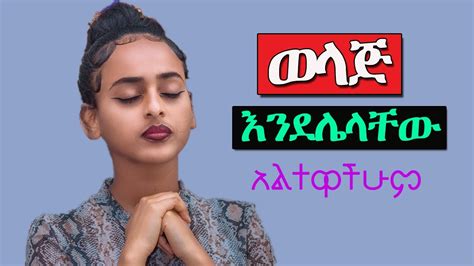 ወላጅ እንደሌላቸው አልተዋችሁም እጅግ ድንቅ መዝሙሮች Ethiopian Protestant Mezmur Song