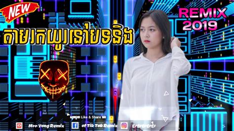 តាមរកយូរនៅបទនិង of tik tok khmer break mix song vai lerng in club remix 2019 khmer by youtube