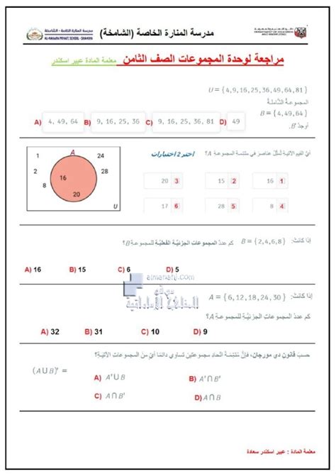 مراجعة الوحدة الثانية عشرة نظرية المجموعات الصف الثامن رياضيات الفصل