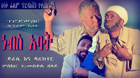 Ethiopia New Amharic Movie 2021this Weekነብስ አባት አዲስ የአማርኛ ፊልም 2021