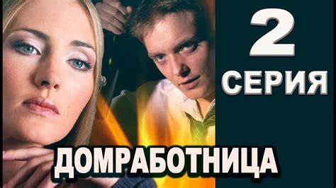 Домработница 2 серия 2016 русские мелодрамы 2016 Russian Melodrama Movies 2016 Youtube
