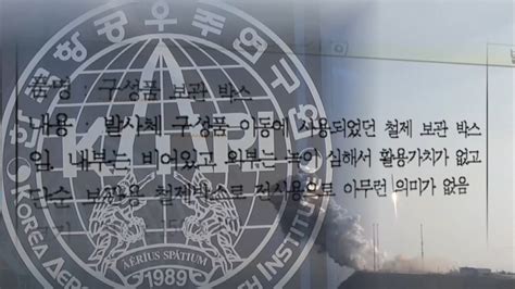 첫 우주발사체 나로호 시험부품고물상에 판 항우연 JTBC 뉴스