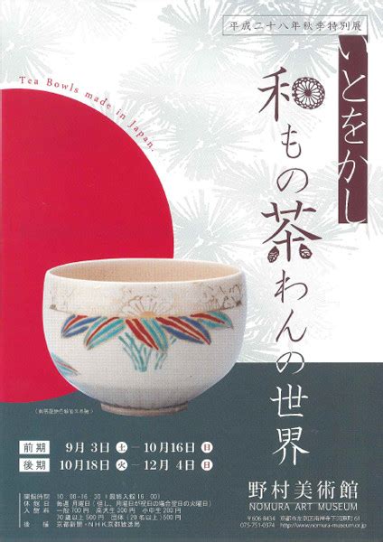 平成28年秋季特別展「いとをかし 和もの茶わんの世界」 | 京都で遊ぼうART ～京都地域の美術館、展覧会、アート系情報ポータルサイト～