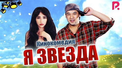 Я звезда Мен юлдузман узбекфильм на русском языке 2012 скачать или