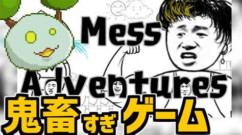 初見クリア不可能な鬼畜ゲーム 完結編【mess Adventures】 Youtube