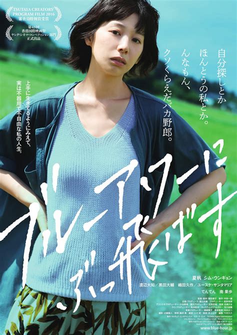 夏帆が「ふてくされ顔」 映画『ブルーアワーにぶっ飛ばす』新ビジュアル cinra