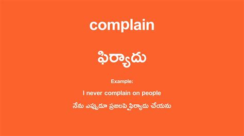 Complain Meaning In Telugu ఫిర్యాదు English Translation Youtube