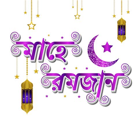 Ramadan Typography Vector Hd Png Images Mahe Ramadan Bangla Typography