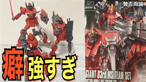 【新作ガンプラ】賛否両論だろ絶対！hg 1144 赤い三巨星チームセットを製作していく‼︎ Youtube