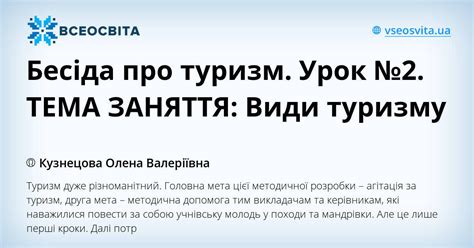 Бесіда про туризм. Урок №2. ТЕМА ЗАНЯТТЯ: Види туризму | Конспект. Туризм