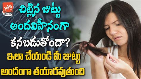Thank you for these tips! చిట్లిన జుట్టు తో బాధపడుతున్నారా ? | Hair Fall Tips Telugu ...