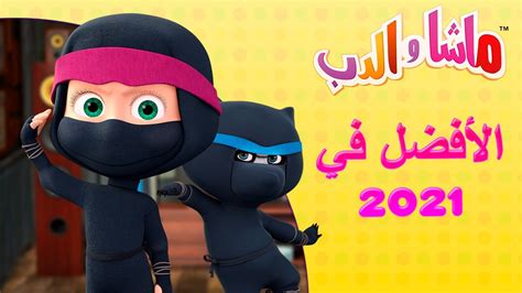 الأفضل في 2021 ‍♀️ ماشا والدب Masha And The Bear