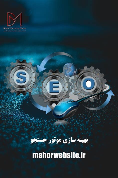 SEO چیست طراحی سایت ارزان کرج ماهور مارکتینگ طراحی و سئو سایت