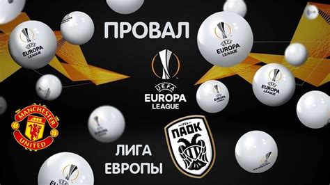 Последние твиты от uefa europa league (@europaleague). Лига Европы - Провал - YouTube