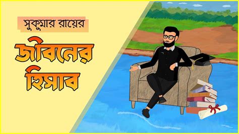 জীবনের হিসাব Jiboner Hisab Sukumar Ray Bangla Cartoon Utpotti